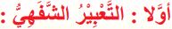 أولاً التعبيرالشفهي